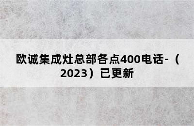 欧诚集成灶总部各点400电话-（2023）已更新