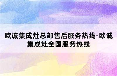 欧诚集成灶总部售后服务热线-欧诚集成灶全国服务热线