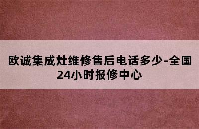 欧诚集成灶维修售后电话多少-全国24小时报修中心