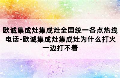 欧诚集成灶集成灶全国统一各点热线电话-欧诚集成灶集成灶为什么打火一边打不着