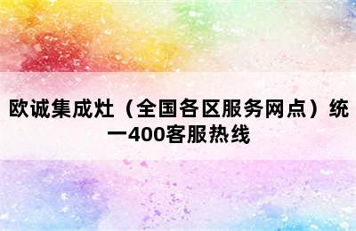 欧诚集成灶（全国各区服务网点）统一400客服热线