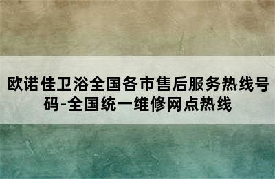 欧诺佳卫浴全国各市售后服务热线号码-全国统一维修网点热线