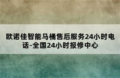 欧诺佳智能马桶售后服务24小时电话-全国24小时报修中心