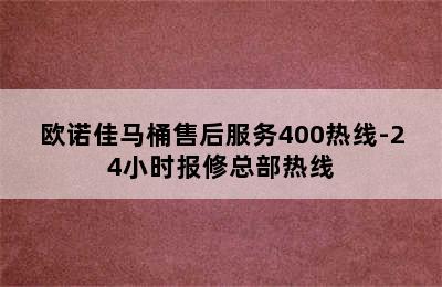 欧诺佳马桶售后服务400热线-24小时报修总部热线