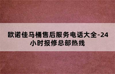 欧诺佳马桶售后服务电话大全-24小时报修总部热线