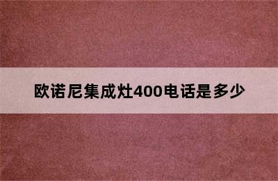 欧诺尼集成灶400电话是多少