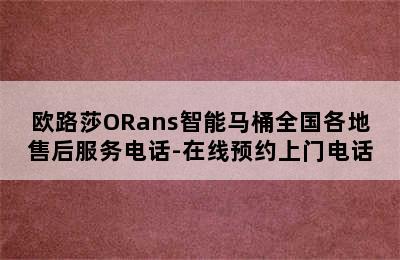 欧路莎ORans智能马桶全国各地售后服务电话-在线预约上门电话