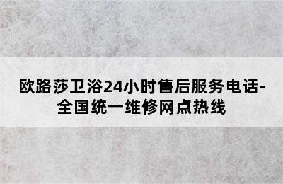 欧路莎卫浴24小时售后服务电话-全国统一维修网点热线