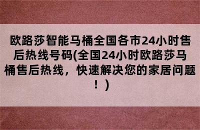 欧路莎智能马桶全国各市24小时售后热线号码(全国24小时欧路莎马桶售后热线，快速解决您的家居问题！)