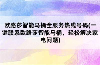 欧路莎智能马桶全服务热线号码(一键联系欧路莎智能马桶，轻松解决家电问题)