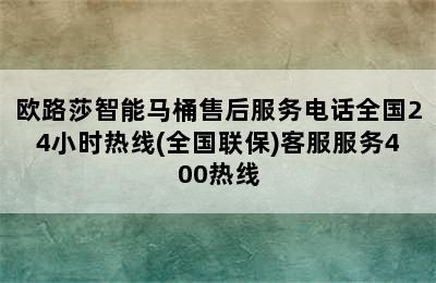 欧路莎智能马桶售后服务电话全国24小时热线(全国联保)客服服务400热线