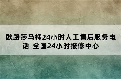 欧路莎马桶24小时人工售后服务电话-全国24小时报修中心