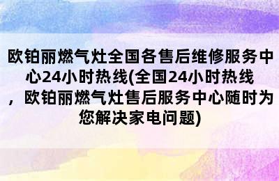 欧铂丽燃气灶全国各售后维修服务中心24小时热线(全国24小时热线，欧铂丽燃气灶售后服务中心随时为您解决家电问题)