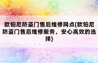 欧铂尼防盗门售后维修网点(欧铂尼防盗门售后维修服务，安心高效的选择)