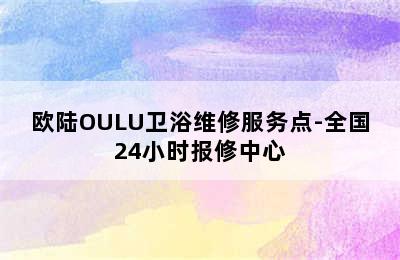 欧陆OULU卫浴维修服务点-全国24小时报修中心