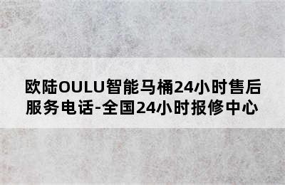 欧陆OULU智能马桶24小时售后服务电话-全国24小时报修中心