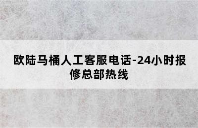 欧陆马桶人工客服电话-24小时报修总部热线