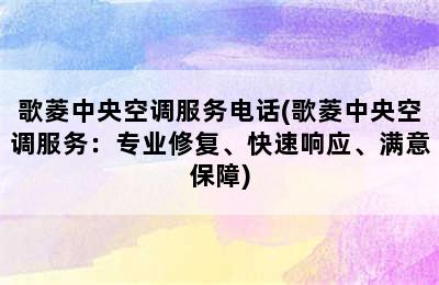 歌菱中央空调服务电话(歌菱中央空调服务：专业修复、快速响应、满意保障)