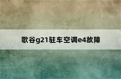 歌谷g21驻车空调e4故障