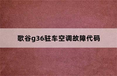 歌谷g36驻车空调故障代码