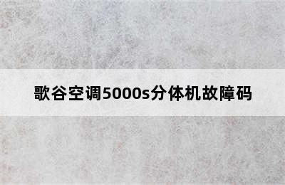 歌谷空调5000s分体机故障码