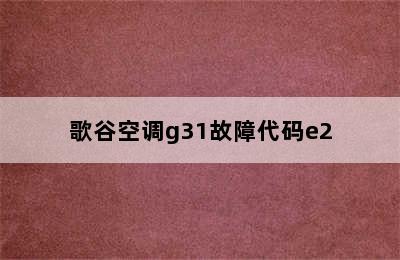 歌谷空调g31故障代码e2