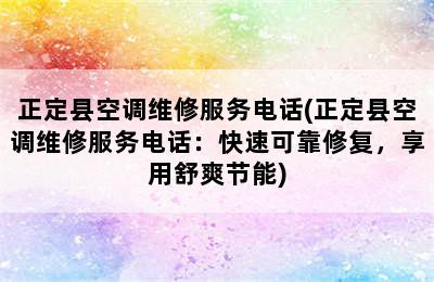 正定县空调维修服务电话(正定县空调维修服务电话：快速可靠修复，享用舒爽节能)