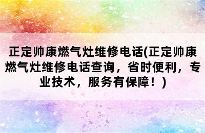 正定帅康燃气灶维修电话(正定帅康燃气灶维修电话查询，省时便利，专业技术，服务有保障！)