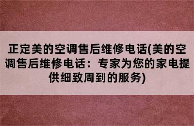 正定美的空调售后维修电话(美的空调售后维修电话：专家为您的家电提供细致周到的服务)