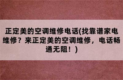 正定美的空调维修电话(找靠谱家电维修？来正定美的空调维修，电话畅通无阻！)