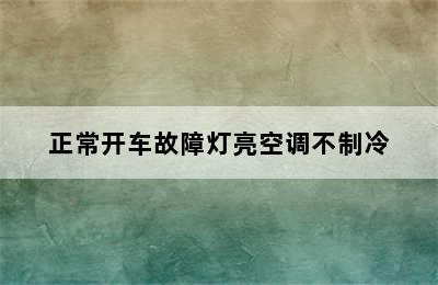 正常开车故障灯亮空调不制冷