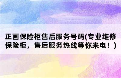 正画保险柜售后服务号码(专业维修保险柜，售后服务热线等你来电！)