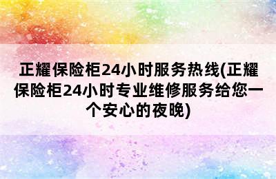 正耀保险柜24小时服务热线(正耀保险柜24小时专业维修服务给您一个安心的夜晚)