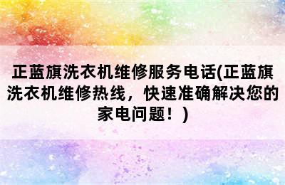 正蓝旗洗衣机维修服务电话(正蓝旗洗衣机维修热线，快速准确解决您的家电问题！)