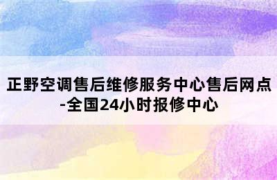 正野空调售后维修服务中心售后网点-全国24小时报修中心