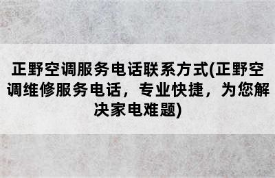 正野空调服务电话联系方式(正野空调维修服务电话，专业快捷，为您解决家电难题)