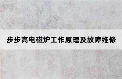 步步高电磁炉工作原理及故障维修