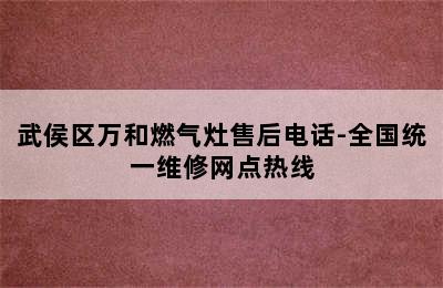 武侯区万和燃气灶售后电话-全国统一维修网点热线