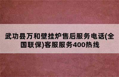 武功县万和壁挂炉售后服务电话(全国联保)客服服务400热线