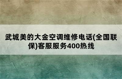 武城美的大金空调维修电话(全国联保)客服服务400热线