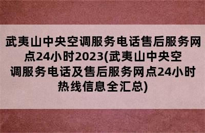 武夷山中央空调服务电话售后服务网点24小时2023(武夷山中央空调服务电话及售后服务网点24小时热线信息全汇总)