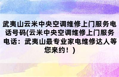 武夷山云米中央空调维修上门服务电话号码(云米中央空调维修上门服务电话：武夷山最专业家电维修达人等您来约！)