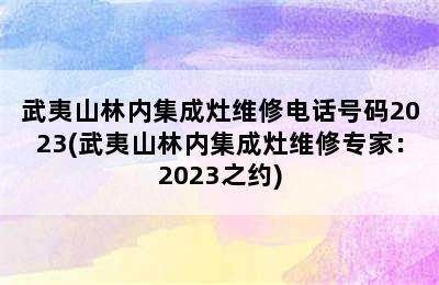 武夷山林内集成灶维修电话号码2023(武夷山林内集成灶维修专家：2023之约)