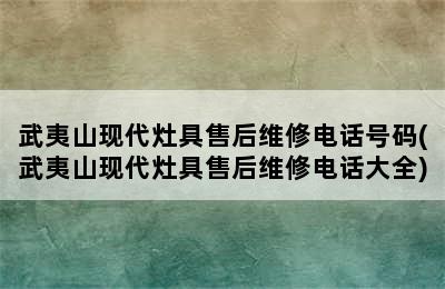 武夷山现代灶具售后维修电话号码(武夷山现代灶具售后维修电话大全)