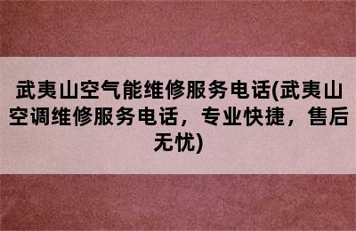 武夷山空气能维修服务电话(武夷山空调维修服务电话，专业快捷，售后无忧)