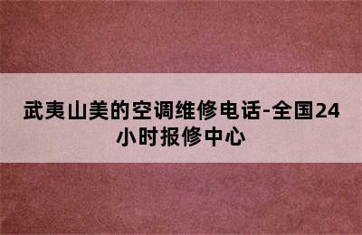 武夷山美的空调维修电话-全国24小时报修中心