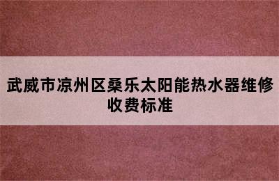 武威市凉州区桑乐太阳能热水器维修收费标准