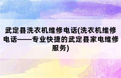 武定县洗衣机维修电话(洗衣机维修电话——专业快捷的武定县家电维修服务)