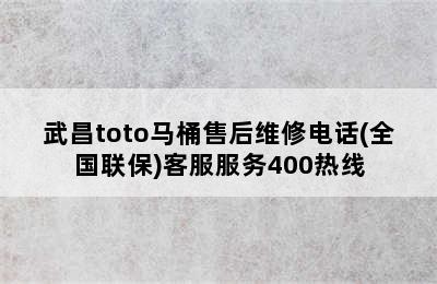 武昌toto马桶售后维修电话(全国联保)客服服务400热线