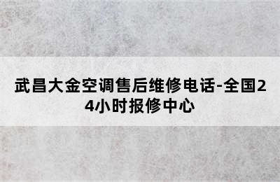 武昌大金空调售后维修电话-全国24小时报修中心